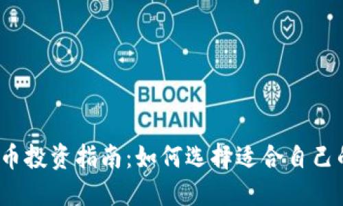 加密货币投资指南：如何选择适合自己的币种？