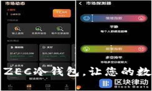 如何选择和使用ZEC冷钱包，让您的数字资产安全无忧