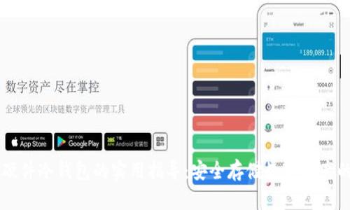 掌握硬件冷钱包的实用指导：安全存储数字资产的利器