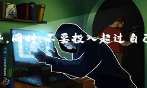 : 探索IronX加密货币：如何在数字资产投资中，利用其独特优势实现财富增长

IronX, 加密货币, 数字资产/guanjianci

什么是IronX加密货币？
IronX是一种新兴的加密货币，旨在为用户提供一个安全且高效的数字资产交易平台。它的核心理念是将传统金融与区块链技术的优势相结合，通过提供多元化的金融服务，极大地方便用户在加密市场中的操作。IronX不仅仅是一种货币，它还是一个生态系统，为用户提供了丰富的投资机会和潜在的收益。

IronX的独特之处
在市场上，IronX相比其他加密货币有几项显著的优势。首先是它的安全性。IronX采用了最新的加密技术，确保用户交易的安全无忧。其次，它的流动性非常高，这意味着用户在任何时间都可以快速买卖，并快速实现资金的流动。最后，IronX的团队由多位行业专家组成，他们在金融与技术领域拥有丰富的经验，确保平台的稳定性和创新能力。

我与加密货币的初次接触
回想起来，我第一次接触加密货币是在几年前，那时候我还是个大学生。我的一个朋友跟我聊起比特币，她的眼中闪烁着兴奋的光芒，仿佛这一切都是进入另一个世界的钥匙。起初，我对此并没有太大的兴趣，甚至有些怀疑。可是随着我的了解加深，我发现加密货币背后所蕴藏的技术和经济理念是如此之深刻。从那时起，我开始关注这个领域，了解各种不同的货币。

IronX的投资潜力
说到投资，IronX肯定值得我们去认真考量。根据市场分析，IronX的市场需求正在稳步提升，尤其是在那些刚刚开始接触数字货币的投资者中，IronX凭借其出色的用户体验和友好的界面，越来越受到青睐。这种趋势无疑为投资者提供了更多潜在的机会。

如何开始投资IronX？
如果你对IronX有兴趣，步骤其实很简单。第一步，你需要注册一个账户。在此过程中，你需要提供一些个人信息，确保你的身份可以被验证。之后，你可以将资金充值到你的账户中，IronX支持多种支付方式，包括信用卡、银行转账，甚至其他加密货币转账。

接下来，你可以开始进行交易了。在IronX平台上，你可以进行现货交易、期货交易，甚至参与一些新兴的金融产品。值得一提的是，IronX还提供了丰富的教育资源，帮助新手更快地上手。同时，用户社区也充满了热情，你可以在这里分享你的经验和看法，还能结识到许多志同道合的朋友。

风险与挑战
当然，投资加密货币并非没有风险。随着IronX的市场前景逐渐明朗，竞争也日益加剧。如何保持其市场地位、应对快速变化的市场环境，都是摆在团队面前的挑战。同时，加密市场的波动性也是投资者需要时刻警惕的因素。作为一名投资者，我们必须保持冷静，以理性的态度对待投资，而不是盲目追随市场热点。

为何我始终坚持在加密货币领域投资
在我看来，加密货币不仅仅是一种投资工具，更是一种全新的经济理念的体现。它打破了传统金融的限制，让更多的人能够以较低的门槛参与到全球经济中。这让我想起小时候，家长给我讲述的“只要努力就能成功”的道理。虽然这在现实生活中未必完全成立，但在加密货币的世界里，这种机会是实实在在存在的。

总结
IronX作为一种新兴的加密货币，凭借其安全性、高流动性以及强大的团队支持，展现出令人瞩目的投资潜力。对于寻求投资机会的人来说，IronX无疑是一个值得关注的项目。虽然投资加密货币存在风险，但只要我们保持清醒的头脑，加上有效的信息收集和市场分析，成功的机会就会大大增加。

未来，我相信IronX将会在数字资产的版图上占据一席之地。希望每位有兴趣的投资者都能够充分利用这个机会，找到属于自己的财富增长之路！

个人推荐和未来展望
最后，作为一名已经在加密货币领域奋斗了几年的投资者，我想给大家一些亲身的建议：在投资IronX或任何加密货币之前，一定要做好充分的研究，了解市场动态和趋势。同时，不要投入超过自己承受能力的资金，保持理性的投资心态。此外，积极参与社区，与其他用户交流经验和观点，也是一种极好的学习方式。

未来，加密行业将继续发展，IronX作为其中的一份子，有着无限的可能性。希望我的分享能够对你有所启发，让我们共同期待明天的到来，携手迈向更美好的未来！