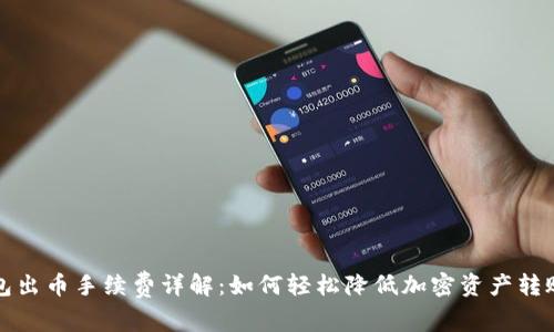 冷钱包出币手续费详解：如何轻松降低加密资产转账成本