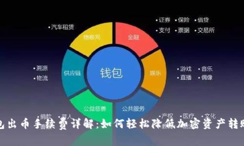 冷钱包出币手续费详解：如何轻松降低加密资产转账成本