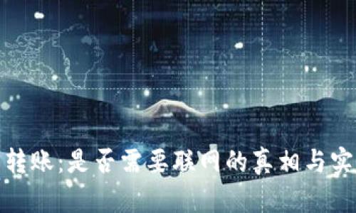冷钱包转账：是否需要联网的真相与实用揭秘