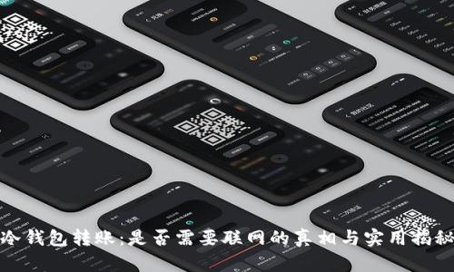 冷钱包转账：是否需要联网的真相与实用揭秘