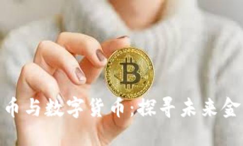 加密数字货币与数字货币：探寻未来金融的新机遇
