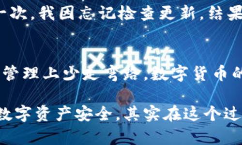   如何安全地将购买的币存入冷钱包，保护你的数字资产 / 

 guanjianci 冷钱包, 数字货币, 资产保护 /guanjianci 

了解冷钱包的基本概念
在数字货币的世界里，“冷钱包”和“热钱包”是两个非常重要的概念。简单来说，热钱包是直接连接到互联网的数字钱包，而冷钱包则是完全脱离互联网的存储方式。冷钱包的安全性更高，因为它不暴露于网络攻击和黑客的威胁。这让我想起过去我对网络安全的无知，当我第一次接触比特币时，我把所有的币都存放在交易所的钱包里，结果遭遇了账户被盗的惨痛经历。

冷钱包的种类
冷钱包的种类主要包括硬件钱包和纸钱包。硬件钱包是一种专门的设备，通常看起来像一个USB闪存盘，具有高度的安全性。比如，我使用的Ledger Nano S，它不仅支持多种数字货币，还配备了强大的安全协议。而纸钱包则是通过生成秘钥和二维码，将你的资产信息打印出来。虽然纸钱包不易被黑客攻击，但如果遗失或损坏则会导致资产的永久丢失。

购买硬件钱包
决定使用硬件钱包后，第一步就是选择和购买。市面上有很多种硬件钱包，如Ledger、Trezor等等。选择时要考虑到兼容性、安全性以及用户体验。回想起我第一次研究这些硬件钱包时，发现有些产品看似很高大上，但实际使用体验却不尽如人意。因此，在购买之前，花一些时间浏览用户评价和推荐可以为你节省不少时间和金钱。

设置与安装过程
购买到硬件钱包后，接下来的步骤是设置与安装。通常，硬件钱包会提供详细的使用说明书。你需要下载相关软件，并在电脑上安装。设置过程中，一定要以安全为重，记录下助记词，并妥善保管。每当我回想起第一次设置我的硬件钱包时，都忍不住感叹：“这一步真是太重要了。”因为这是你数字资产的“金钥匙”。

将币转入冷钱包的步骤
在你成功设置好硬件钱包后，就可以将购买的币转入冷钱包了。以下是步骤：
ol
    listrong生成接收地址：/strong在硬件钱包中找到“接收”或者“存款”选项，生成你的接收地址。这个地址是你将要将币发送到的地方。/li
    listrong在交易所中进行转账：/strong登录到你购买数字货币的交易所，找到“提现”或者“转账”选项。在输入框中填写你从冷钱包生成的接收地址，输入要转账的币种和数量，确认无误后提交。/li
    listrong确认转账：/strong大部分交易所会发送一封确认邮件或短信，你需要确认转账请求。一旦转账完成，币就会被转入你的冷钱包中。/li
/ol

转账后的检查
转账完成后，要及时在冷钱包中确认是否收到了币。很多人可能在这个时候会因为兴奋而忽视这一重要步骤，但我建议不要急于庆祝，花几分钟查看余额是非常有必要的。有一次，我急于查看账户，结果发现我忘记了确认转账，导致了较长时间的焦虑。这样的经历让我深刻意识到谨慎的重要性。

保护冷钱包的安全
冷钱包虽然相对安全，但同样也需要注意保护。首先，助记词和私钥一定要妥善保管，不要与他人分享。其次，备份冷钱包是非常重要的。我个人习惯将备份信息保存在多个安全的地方，例如保存在家里的保险柜中，和在一个信任的亲戚处，防止意外丢失。有时候我会想，如果没有这些保护措施，我的数字资产会处于多么脆弱的状态！

定期检查和更新
数字货币世界变化迅速，定期检查和更新冷钱包软件也是必不可少的。虽然冷钱包不会频繁更新，但有新的安全补丁推出时，及时更新可以防止潜在的安全威胁。记得有一次，我因忘记检查更新，结果在某个黑客事件后被警醒，这让我更加意识到“未雨绸缪”是多么重要。

总结与反思
将购买的币存入冷钱包是一项重要的资产保护措施，安全性不仅在于工具的选择，还在于每一个细节的注意。通过分享我的经历，我希望能够帮助更多的朋友在数字资产管理上少走弯路。数字货币的未来充满可能性，而保护好这些资产则是我们每个投资者的责任和义务。无论我们在这个领域走得多远，都不能忽视安全的重要性。

在这个数字化的时代，学会如何有效管理和保护自己的资产是一项必备的技能。我希望你在阅读这篇文章后，能够更清晰地理解冷钱包的使用步骤以及如何保障自己的数字资产安全。其实在这个过程中，我们不仅仅是在管理数字币，更多的是在积累对未来的智慧和经验。