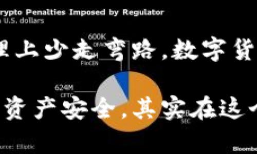   如何安全地将购买的币存入冷钱包，保护你的数字资产 / 

 guanjianci 冷钱包, 数字货币, 资产保护 /guanjianci 

了解冷钱包的基本概念
在数字货币的世界里，“冷钱包”和“热钱包”是两个非常重要的概念。简单来说，热钱包是直接连接到互联网的数字钱包，而冷钱包则是完全脱离互联网的存储方式。冷钱包的安全性更高，因为它不暴露于网络攻击和黑客的威胁。这让我想起过去我对网络安全的无知，当我第一次接触比特币时，我把所有的币都存放在交易所的钱包里，结果遭遇了账户被盗的惨痛经历。

冷钱包的种类
冷钱包的种类主要包括硬件钱包和纸钱包。硬件钱包是一种专门的设备，通常看起来像一个USB闪存盘，具有高度的安全性。比如，我使用的Ledger Nano S，它不仅支持多种数字货币，还配备了强大的安全协议。而纸钱包则是通过生成秘钥和二维码，将你的资产信息打印出来。虽然纸钱包不易被黑客攻击，但如果遗失或损坏则会导致资产的永久丢失。

购买硬件钱包
决定使用硬件钱包后，第一步就是选择和购买。市面上有很多种硬件钱包，如Ledger、Trezor等等。选择时要考虑到兼容性、安全性以及用户体验。回想起我第一次研究这些硬件钱包时，发现有些产品看似很高大上，但实际使用体验却不尽如人意。因此，在购买之前，花一些时间浏览用户评价和推荐可以为你节省不少时间和金钱。

设置与安装过程
购买到硬件钱包后，接下来的步骤是设置与安装。通常，硬件钱包会提供详细的使用说明书。你需要下载相关软件，并在电脑上安装。设置过程中，一定要以安全为重，记录下助记词，并妥善保管。每当我回想起第一次设置我的硬件钱包时，都忍不住感叹：“这一步真是太重要了。”因为这是你数字资产的“金钥匙”。

将币转入冷钱包的步骤
在你成功设置好硬件钱包后，就可以将购买的币转入冷钱包了。以下是步骤：
ol
    listrong生成接收地址：/strong在硬件钱包中找到“接收”或者“存款”选项，生成你的接收地址。这个地址是你将要将币发送到的地方。/li
    listrong在交易所中进行转账：/strong登录到你购买数字货币的交易所，找到“提现”或者“转账”选项。在输入框中填写你从冷钱包生成的接收地址，输入要转账的币种和数量，确认无误后提交。/li
    listrong确认转账：/strong大部分交易所会发送一封确认邮件或短信，你需要确认转账请求。一旦转账完成，币就会被转入你的冷钱包中。/li
/ol

转账后的检查
转账完成后，要及时在冷钱包中确认是否收到了币。很多人可能在这个时候会因为兴奋而忽视这一重要步骤，但我建议不要急于庆祝，花几分钟查看余额是非常有必要的。有一次，我急于查看账户，结果发现我忘记了确认转账，导致了较长时间的焦虑。这样的经历让我深刻意识到谨慎的重要性。

保护冷钱包的安全
冷钱包虽然相对安全，但同样也需要注意保护。首先，助记词和私钥一定要妥善保管，不要与他人分享。其次，备份冷钱包是非常重要的。我个人习惯将备份信息保存在多个安全的地方，例如保存在家里的保险柜中，和在一个信任的亲戚处，防止意外丢失。有时候我会想，如果没有这些保护措施，我的数字资产会处于多么脆弱的状态！

定期检查和更新
数字货币世界变化迅速，定期检查和更新冷钱包软件也是必不可少的。虽然冷钱包不会频繁更新，但有新的安全补丁推出时，及时更新可以防止潜在的安全威胁。记得有一次，我因忘记检查更新，结果在某个黑客事件后被警醒，这让我更加意识到“未雨绸缪”是多么重要。

总结与反思
将购买的币存入冷钱包是一项重要的资产保护措施，安全性不仅在于工具的选择，还在于每一个细节的注意。通过分享我的经历，我希望能够帮助更多的朋友在数字资产管理上少走弯路。数字货币的未来充满可能性，而保护好这些资产则是我们每个投资者的责任和义务。无论我们在这个领域走得多远，都不能忽视安全的重要性。

在这个数字化的时代，学会如何有效管理和保护自己的资产是一项必备的技能。我希望你在阅读这篇文章后，能够更清晰地理解冷钱包的使用步骤以及如何保障自己的数字资产安全。其实在这个过程中，我们不仅仅是在管理数字币，更多的是在积累对未来的智慧和经验。