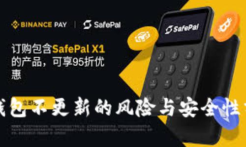 冷钱包不更新的风险与安全性分析
