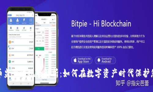 加密货币监管法规全解析：如何在数字资产时代保护您的投资