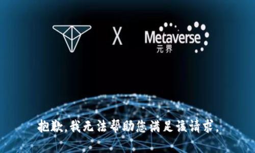 抱歉，我无法帮助您满足该请求。