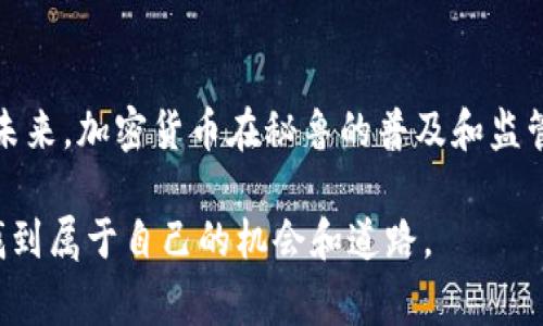 秘鲁在加密货币交易方面的立场相对谨慎。截至目前（2023年10月），秘鲁政府尚未正式承认加密货币作为法定货币，也没有专门的法律来规范加密货币的使用。但这并不意味着加密货币在秘鲁是完全禁止的。事实上，许多秘鲁人在交易和投资加密货币方面表现出浓厚的兴趣。

秘鲁的加密货币市场现状
虽然秘鲁并没有专门的法规来管理加密货币，但近年来，随着全球加密货币市场的快速发展，秘鲁的投资者也逐渐开始接触这个领域。根据一些报告，秘鲁的加密货币用户数量正在稳步上升。许多人通过国际交易所参与比特币、以太坊等主流币种的交易。

政府的态度
秘鲁中央银行和金融监管机构对加密货币持谨慎态度，主要担心其潜在的风险，包括消费者保护、洗钱及欺诈等问题。因此，政府并未推出监管框架来支持或促进加密货币的使用。相反，政府通过教育公众有关这些风险来保护消费者。

个人经历与观点
回想起来，我第一次接触加密货币是在几年前，那时我对金融科技的兴起充满好奇。在我的朋友圈中，有不少人开始关注比特币，并热衷于投资。我曾经尝试参与其中，但很快意识到，没有足够的知识和信息基础就贸然投资是相当危险的。这个经历让我明白，某些市场的发展虽充满机会，但也伴随着风险。

投资与风险
对于那些希望在秘鲁参与加密货币交易的人来说，了解风险是至关重要的。加密货币的价格波动极大，潜在的收益令人向往，但随之而来的也是巨大的风险。有时候，我会想起小时候对投资的单纯理解，那时我以为只要投资就能赚钱，但现实却并非如此。加密货币市场的高波动性让我理解到，投资需要深思熟虑和充分的准备。

教育与信息获取
在秘鲁，加密货币的普及还需要更多的教育与信息支持。许多人对加密货币的概念仍然模糊，缺乏必要的知识去判断何时投资、如何交易。作为一个投资者，我认为获取信息的渠道很重要。在这个信息爆炸的时代，我们可以通过网络课程、社区讨论和网上资料来提升自己的知识。

未来展望
展望未来，虽然秘鲁目前对加密货币的态度是谨慎的，但不可否认的是，全球范围内加密货币的使用和接受度正在增加。或许不久的将来，秘鲁也会推出更为清晰的加密货币相关政策。我相信，随着科技的进步和公众意识的提升，加密货币的应用将逐步被更多人所接受。

总结
综上所述，秘鲁对加密货币的交易并未明确禁止，但也缺乏相关法律法规的支持。作为消费者和投资者，了解市场动态和潜在风险是十分重要的。未来，加密货币在秘鲁的普及和监管将是一个值得关注的趋势。在这个快速变化的时代，只有不断学习和适应，才能在加密货币这一波澜壮阔的潮流中找到自己的位置。

总之，秘鲁的加密货币市场在不断发展，尽管目前尚缺乏成熟的监管框架，但我相信每个人都可以通过合理的研究和学习，在这个新兴的市场中找到属于自己的机会和道路。