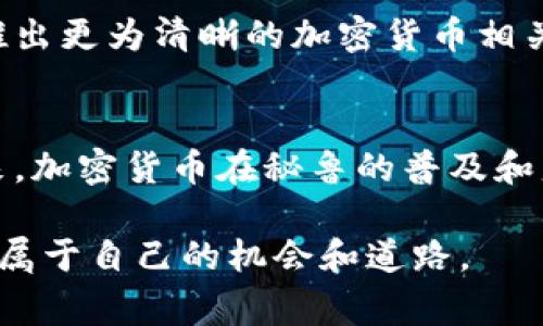秘鲁在加密货币交易方面的立场相对谨慎。截至目前（2023年10月），秘鲁政府尚未正式承认加密货币作为法定货币，也没有专门的法律来规范加密货币的使用。但这并不意味着加密货币在秘鲁是完全禁止的。事实上，许多秘鲁人在交易和投资加密货币方面表现出浓厚的兴趣。

秘鲁的加密货币市场现状
虽然秘鲁并没有专门的法规来管理加密货币，但近年来，随着全球加密货币市场的快速发展，秘鲁的投资者也逐渐开始接触这个领域。根据一些报告，秘鲁的加密货币用户数量正在稳步上升。许多人通过国际交易所参与比特币、以太坊等主流币种的交易。

政府的态度
秘鲁中央银行和金融监管机构对加密货币持谨慎态度，主要担心其潜在的风险，包括消费者保护、洗钱及欺诈等问题。因此，政府并未推出监管框架来支持或促进加密货币的使用。相反，政府通过教育公众有关这些风险来保护消费者。

个人经历与观点
回想起来，我第一次接触加密货币是在几年前，那时我对金融科技的兴起充满好奇。在我的朋友圈中，有不少人开始关注比特币，并热衷于投资。我曾经尝试参与其中，但很快意识到，没有足够的知识和信息基础就贸然投资是相当危险的。这个经历让我明白，某些市场的发展虽充满机会，但也伴随着风险。

投资与风险
对于那些希望在秘鲁参与加密货币交易的人来说，了解风险是至关重要的。加密货币的价格波动极大，潜在的收益令人向往，但随之而来的也是巨大的风险。有时候，我会想起小时候对投资的单纯理解，那时我以为只要投资就能赚钱，但现实却并非如此。加密货币市场的高波动性让我理解到，投资需要深思熟虑和充分的准备。

教育与信息获取
在秘鲁，加密货币的普及还需要更多的教育与信息支持。许多人对加密货币的概念仍然模糊，缺乏必要的知识去判断何时投资、如何交易。作为一个投资者，我认为获取信息的渠道很重要。在这个信息爆炸的时代，我们可以通过网络课程、社区讨论和网上资料来提升自己的知识。

未来展望
展望未来，虽然秘鲁目前对加密货币的态度是谨慎的，但不可否认的是，全球范围内加密货币的使用和接受度正在增加。或许不久的将来，秘鲁也会推出更为清晰的加密货币相关政策。我相信，随着科技的进步和公众意识的提升，加密货币的应用将逐步被更多人所接受。

总结
综上所述，秘鲁对加密货币的交易并未明确禁止，但也缺乏相关法律法规的支持。作为消费者和投资者，了解市场动态和潜在风险是十分重要的。未来，加密货币在秘鲁的普及和监管将是一个值得关注的趋势。在这个快速变化的时代，只有不断学习和适应，才能在加密货币这一波澜壮阔的潮流中找到自己的位置。

总之，秘鲁的加密货币市场在不断发展，尽管目前尚缺乏成熟的监管框架，但我相信每个人都可以通过合理的研究和学习，在这个新兴的市场中找到属于自己的机会和道路。