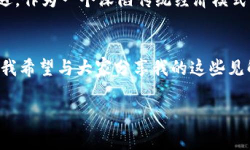 解锁Sango加密货币的潜力：探索未来财务管理的新工具

加密货币, Sango, 财务管理/guanjianci

引言：我对加密货币的初次接触
提起加密货币，我的记忆拉回到那个在小视频平台上刷到的关于比特币的短片。那时的我对数字货币知之甚少，只觉得这是一种神秘而遥不可及的存在。随着时间的推移，仿佛被一种无形的力量吸引，我开始深入了解这片领域。如今，当我研究到Sango加密货币时，仿佛打开了一扇全新的大门，让我看到了未来财务管理的无尽可能。

Sango加密货币简介
Sango加密货币，由中非国家布隆迪推出，受到政府的支持，旨在通过区块链技术促进国内经济的发展。作为一种法定数字货币，Sango不仅希望改变该国的金融生态，还旨在向世界展示布隆迪的潜力。通过Sango，加密货币得以与国家经济相结合，为其提供更高的合法性和可靠性。

Sango的独特之处
与其他加密货币相比，Sango有几个明显的优势。首先，它获得了布隆迪政府的认可，这为其注入了信任的基础。其次，Sango的设计目标是促进金融普惠，特别是在传统银行服务不足的地区，可以帮助更多的人接触到金融服务。第三，在Sango的生态系统中，用户通过持有和使用这种加密货币，可以参与到国家经济发展的互动中。

加密货币的实用价值
在讨论Sango的潜力时，我们不得不考虑加密货币的一般实用价值。从我个人的经历来看，使用加密货币最直接的好处在于它的快速性和低成本。无论是跨国汇款还是日常小额支付，加密货币都提供了比传统银行系统更为便捷和高效的选择。

我与加密货币的缘分
回想我第一次接触加密货币时，心中充满了好奇和忐忑。随着对比特币、以太坊等主流币种的学习，我发现这些数字资产的使用场景越来越广泛，例如在网上购买商品、支付一杯咖啡，甚至是投资理财。如今，Sango的出现让我意识到，加密货币不仅仅是个人资产管理的新选择，还可能成为推动某个国家经济腾飞的助推器。

如何参与Sango加密货币？
想要投资Sango或参与其生态系统的用户首先需要了解基本流程。注册Sango账户、购买Sango代币、存储和使用这些代币，这些都是参与的基础。在这个过程中，用户需保持对市场动态的关注，合理分析风险与收益，才能做出明智的投资决策。

Sango加密货币的未来展望
未来，Sango的价值将不可估量。如果布隆迪能够成功地将Sango融入其经济体系，并且吸引外部投资者对该国的关注，这无疑将为其带来新的发展机遇。作为一个深陷传统经济模式的国家，加密货币的引入可能会成为其转型的关键。

结语：向未来迈进
在这个快速发展和变化的世界中，Sango加密货币无疑是我目前看到的一颗璀璨的新星。它不仅仅代表着一种新型的金融工具，更是未来经济的象征。我希望与大家分享我的这些见解，并鼓励大家继续关注这一领域的发展。或许在不久的将来，我们都能够通过像Sango这样的加密货币，来实现更智能、更高效的财富管理。

em加密货币世界的每一笔交易，都饱含着对未来的期待与梦想。让我们一起观看，Sango将如何改变我们的财务景观。/em