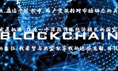 解锁Sango加密货币的潜力：探索未来财务管理的新工具

加密货币, Sango, 财务管理/guanjianci

引言：我对加密货币的初次接触
提起加密货币，我的记忆拉回到那个在小视频平台上刷到的关于比特币的短片。那时的我对数字货币知之甚少，只觉得这是一种神秘而遥不可及的存在。随着时间的推移，仿佛被一种无形的力量吸引，我开始深入了解这片领域。如今，当我研究到Sango加密货币时，仿佛打开了一扇全新的大门，让我看到了未来财务管理的无尽可能。

Sango加密货币简介
Sango加密货币，由中非国家布隆迪推出，受到政府的支持，旨在通过区块链技术促进国内经济的发展。作为一种法定数字货币，Sango不仅希望改变该国的金融生态，还旨在向世界展示布隆迪的潜力。通过Sango，加密货币得以与国家经济相结合，为其提供更高的合法性和可靠性。

Sango的独特之处
与其他加密货币相比，Sango有几个明显的优势。首先，它获得了布隆迪政府的认可，这为其注入了信任的基础。其次，Sango的设计目标是促进金融普惠，特别是在传统银行服务不足的地区，可以帮助更多的人接触到金融服务。第三，在Sango的生态系统中，用户通过持有和使用这种加密货币，可以参与到国家经济发展的互动中。

加密货币的实用价值
在讨论Sango的潜力时，我们不得不考虑加密货币的一般实用价值。从我个人的经历来看，使用加密货币最直接的好处在于它的快速性和低成本。无论是跨国汇款还是日常小额支付，加密货币都提供了比传统银行系统更为便捷和高效的选择。

我与加密货币的缘分
回想我第一次接触加密货币时，心中充满了好奇和忐忑。随着对比特币、以太坊等主流币种的学习，我发现这些数字资产的使用场景越来越广泛，例如在网上购买商品、支付一杯咖啡，甚至是投资理财。如今，Sango的出现让我意识到，加密货币不仅仅是个人资产管理的新选择，还可能成为推动某个国家经济腾飞的助推器。

如何参与Sango加密货币？
想要投资Sango或参与其生态系统的用户首先需要了解基本流程。注册Sango账户、购买Sango代币、存储和使用这些代币，这些都是参与的基础。在这个过程中，用户需保持对市场动态的关注，合理分析风险与收益，才能做出明智的投资决策。

Sango加密货币的未来展望
未来，Sango的价值将不可估量。如果布隆迪能够成功地将Sango融入其经济体系，并且吸引外部投资者对该国的关注，这无疑将为其带来新的发展机遇。作为一个深陷传统经济模式的国家，加密货币的引入可能会成为其转型的关键。

结语：向未来迈进
在这个快速发展和变化的世界中，Sango加密货币无疑是我目前看到的一颗璀璨的新星。它不仅仅代表着一种新型的金融工具，更是未来经济的象征。我希望与大家分享我的这些见解，并鼓励大家继续关注这一领域的发展。或许在不久的将来，我们都能够通过像Sango这样的加密货币，来实现更智能、更高效的财富管理。

em加密货币世界的每一笔交易，都饱含着对未来的期待与梦想。让我们一起观看，Sango将如何改变我们的财务景观。/em