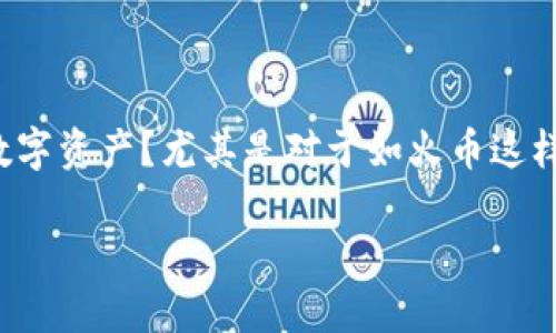 火币钱包冷钱包的实用价值与安全性
在当今数字货币迅猛发展的时代，很多人都在思考一个问题：如何更安全地存储自己的数字资产？尤其是对于如火币这样的知名交易平台，其推出的火币钱包是否有冷钱包的选择，就成为了投资者关注的焦点。

火币钱包：冷钱包的意义与实用性