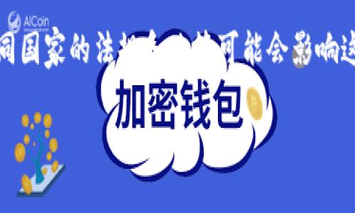 法定加密货币（Central Bank Digital Currency, CBDC）是国家央行发行的数字货币，具有法定货币的属性。随着数字化时代的到来，许多国家和地区开始探索并试图实施法定加密货币。以下是一些已经推出或正在测试的法定加密货币的例子：

1. **数字人民币（e-CNY）**
   - 中国人民银行推出的数字人民币是目前最领先的法定加密货币之一，其目标是替代部分现金流通，提高支付效率，并增强金融监管能力。

2. **数字欧元**
   - 欧盟计划推出的数字欧元旨在为公民提供在数字经济中安全便捷的支付工具。

3. **数字美元**
   - 美国联邦储备系统已进行多项研究，计划开发数字美元，以满足日益增长的电子支付需求。

4. **数字英镑**
   - 英国央行正在考虑推出数字英镑，以应对现金使用率下降及快速发展的金融科技行业。

5. **数字瑞士法郎**
   - 瑞士国家银行也在探索数字法郎的可能性，以确保其金融体系的竞争力和稳定性。

6. **加拿大数字加元**
   - 加拿大央行正在研究数字加元的可行性，旨在提高支付的安全性和便利性。

这些法定加密货币不仅可以提供传统货币的便利性，还能通过区块链技术增强交易的透明性和安全性。不同国家的法规和政策可能会影响这些货币的使用和推广。

### 法定加密货币的崛起：开启数字经济新时代