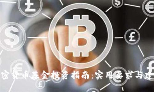 加密货币基金投资指南：实用要求与建议