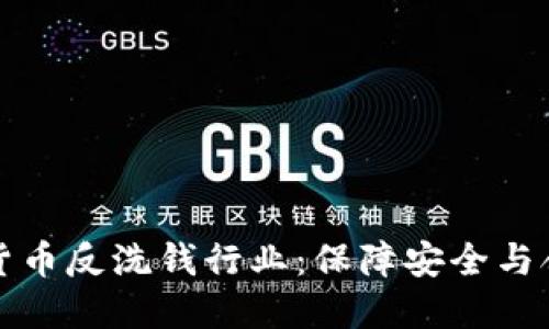 揭秘国际加密货币反洗钱行业：保障安全与合规的实用指南
