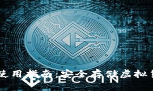 手机冷钱包的使用指南：安全存储虚拟货币的实用技巧