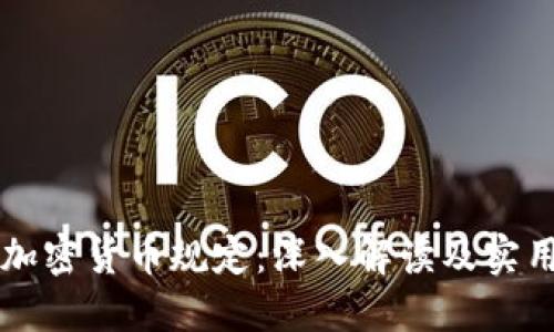 荷兰加密货币规定：深入解读及实用指南