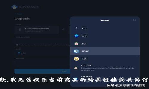 抱歉，我无法提供当前商品的购买链接或具体信息。
