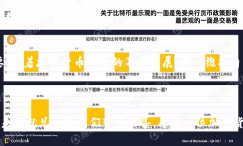   冷钱包的实用性揭秘：为何每个加密货币爱好者都应拥有一个 / 

 guanjianci 冷钱包,加密货币,安全性 /guanjianci 

引言
在如今这个数字化迅速发展的时代，加密货币已经成为许多人投资组合中的重要部分。然而，伴随着其带来的潜在利益，安全问题也随之而来。冷钱包作为一种存储加密货币的方式，正逐渐受到越来越多人的关注。但冷钱包真的适合每一个人吗？接下来，我们将深入探讨冷钱包的实用性，以及为什么每位加密货币爱好者都应该考虑拥有一个。

什么是冷钱包？
在讨论冷钱包的优势之前，让我们先明确什么是冷钱包。冷钱包，又称为离线钱包，是一种不连接互联网的加密货币存储方式。它可以是硬件设备、纸钱包或其他形式的存储介质。这种方法的最大优势在于，因其不与网络连接，从而能有效地保护资产免受黑客攻击和其他网络安全威胁。

冷钱包的多样性
冷钱包有多种形式可供选择。举个例子，硬件钱包（如Ledger或Trezor）是最常见的一种，它们提供了良好的用户界面和安全性。我小时候曾对技术产品充满好奇，而如今拥有这样的一款硬件钱包让我感受到科技的魅力和安全带来的安心感。此外，纸钱包虽然较为原始，却是另一种成本极低的选择，只需打印出秘密钥匙和地址即可。
无论你选择哪种形式，冷钱包的核心目的始终是确保你的数字资产安全。

冷钱包的优点
首先，冷钱包最显著的优点便是其安全性。相较于热钱包（即在线钱包），冷钱包能够抵御绝大多数网络攻击。想象一下，你辛辛苦苦赚来的投资，因为黑客的攻击而化为乌有，这种感觉无疑让人心痛。因此，拥有一个冷钱包，便是为自己的数字资产上了一把“锁”。
其次，冷钱包使你能够对资产具有完全控制权。当你把资产存放在交易所时，实际上是把你的资金交给了第三方管理。而使用冷钱包，则意味着只有你拥有私钥，唯有你才能访问和管理你的资产。我想起了自己成长过程中学到的一个重要道理：“真正的安全是在自己的手中。”

冷钱包的适用性
那么，冷钱包适合每一个加密货币投资者吗？答案在很大程度上取决于个人的需求和投资策略。对于那些频繁交易的人来说，热钱包可能更为方便，因为它们能及时响应市场变化。而若你是一名长期持有者，冷钱包则绝对是更优的选择。毕竟，稳定的投资策略不仅需要资金的安全保障，更需要心灵的宁静。
在我个人的投资经历中，初始时我曾将所有的资产存储在交易所，认为这是最简单的方式。然而，当我意识到安全隐患后，我决定尝试使用冷钱包。起初，我对操作感到有些无从下手，但后来我发现，这种额外的麻烦是值得的。我的资产不仅得到了保障，内心的焦虑感也随之消失。

如何选择合适的冷钱包？
选择合适的冷钱包同样重要。在众多的冷钱包产品中，怎样才能挑选出真正适合自己的呢？首先要考虑的是安全性，一款好的冷钱包会提供多重认证和备份选项。其次，用户体验也是关键，特别是对于初学者而言，简单易用的界面能够极大降低学习成本。最后，价格也是考虑因素之一，确保你的投资在合理的成本范围内。
我记得当时为了选择硬件钱包而进行的市场调查，比较了各种款式与价格，最终选定了一款性价比高、评论良好的产品。持有钱包的那一刻，仿佛给了我一份长期投资的“护身符”。

冷钱包的维护与管理
一旦你选择好冷钱包，就需要妥善管理和维护。首先，务必确保私钥的安全。万一私钥丢失或被盗，资产将永远无法恢复。此外，定期检查钱包软件的更新也是保障安全的必要措施。虽然冷钱包通常不需要频繁更新，但保持软件的最新版本能有效减少潜在的安全风险。
在我的个人经验中，有一次我因为忽视了软件更新，导致在几个月后发现钱包不能正常使用。这次教训让我意识到，即使是冷钱包，也需要定期关注和维护。

结语
总而言之，冷钱包作为一种安全性极高的加密货币存储方式，适合那些重视资产安全的投资者。在选择之前，了解它的类型、特点以及适用性尤为重要。随着加密货币市场的不断发展，用心维护自己的资产，将为你的投资之旅增添更多保障。
希望未来每位加密货币投资者都能在这条路上走得更远，也希望我的经验和观点能够对你有所帮助！

最后的思考
每个人在投资路上都可能会经历不同的起伏，就像我小时候对万事万物的探索过程一样，充满了未知与挑战。但只要我们保持对安全的关注与学习，未来就总会给我们带来惊喜。愿每一位加密货币的爱好者都能借助冷钱包，稳健地走好自己的投资之路！