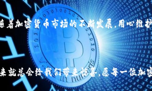   冷钱包的实用性揭秘：为何每个加密货币爱好者都应拥有一个 / 

 guanjianci 冷钱包,加密货币,安全性 /guanjianci 

引言
在如今这个数字化迅速发展的时代，加密货币已经成为许多人投资组合中的重要部分。然而，伴随着其带来的潜在利益，安全问题也随之而来。冷钱包作为一种存储加密货币的方式，正逐渐受到越来越多人的关注。但冷钱包真的适合每一个人吗？接下来，我们将深入探讨冷钱包的实用性，以及为什么每位加密货币爱好者都应该考虑拥有一个。

什么是冷钱包？
在讨论冷钱包的优势之前，让我们先明确什么是冷钱包。冷钱包，又称为离线钱包，是一种不连接互联网的加密货币存储方式。它可以是硬件设备、纸钱包或其他形式的存储介质。这种方法的最大优势在于，因其不与网络连接，从而能有效地保护资产免受黑客攻击和其他网络安全威胁。

冷钱包的多样性
冷钱包有多种形式可供选择。举个例子，硬件钱包（如Ledger或Trezor）是最常见的一种，它们提供了良好的用户界面和安全性。我小时候曾对技术产品充满好奇，而如今拥有这样的一款硬件钱包让我感受到科技的魅力和安全带来的安心感。此外，纸钱包虽然较为原始，却是另一种成本极低的选择，只需打印出秘密钥匙和地址即可。
无论你选择哪种形式，冷钱包的核心目的始终是确保你的数字资产安全。

冷钱包的优点
首先，冷钱包最显著的优点便是其安全性。相较于热钱包（即在线钱包），冷钱包能够抵御绝大多数网络攻击。想象一下，你辛辛苦苦赚来的投资，因为黑客的攻击而化为乌有，这种感觉无疑让人心痛。因此，拥有一个冷钱包，便是为自己的数字资产上了一把“锁”。
其次，冷钱包使你能够对资产具有完全控制权。当你把资产存放在交易所时，实际上是把你的资金交给了第三方管理。而使用冷钱包，则意味着只有你拥有私钥，唯有你才能访问和管理你的资产。我想起了自己成长过程中学到的一个重要道理：“真正的安全是在自己的手中。”

冷钱包的适用性
那么，冷钱包适合每一个加密货币投资者吗？答案在很大程度上取决于个人的需求和投资策略。对于那些频繁交易的人来说，热钱包可能更为方便，因为它们能及时响应市场变化。而若你是一名长期持有者，冷钱包则绝对是更优的选择。毕竟，稳定的投资策略不仅需要资金的安全保障，更需要心灵的宁静。
在我个人的投资经历中，初始时我曾将所有的资产存储在交易所，认为这是最简单的方式。然而，当我意识到安全隐患后，我决定尝试使用冷钱包。起初，我对操作感到有些无从下手，但后来我发现，这种额外的麻烦是值得的。我的资产不仅得到了保障，内心的焦虑感也随之消失。

如何选择合适的冷钱包？
选择合适的冷钱包同样重要。在众多的冷钱包产品中，怎样才能挑选出真正适合自己的呢？首先要考虑的是安全性，一款好的冷钱包会提供多重认证和备份选项。其次，用户体验也是关键，特别是对于初学者而言，简单易用的界面能够极大降低学习成本。最后，价格也是考虑因素之一，确保你的投资在合理的成本范围内。
我记得当时为了选择硬件钱包而进行的市场调查，比较了各种款式与价格，最终选定了一款性价比高、评论良好的产品。持有钱包的那一刻，仿佛给了我一份长期投资的“护身符”。

冷钱包的维护与管理
一旦你选择好冷钱包，就需要妥善管理和维护。首先，务必确保私钥的安全。万一私钥丢失或被盗，资产将永远无法恢复。此外，定期检查钱包软件的更新也是保障安全的必要措施。虽然冷钱包通常不需要频繁更新，但保持软件的最新版本能有效减少潜在的安全风险。
在我的个人经验中，有一次我因为忽视了软件更新，导致在几个月后发现钱包不能正常使用。这次教训让我意识到，即使是冷钱包，也需要定期关注和维护。

结语
总而言之，冷钱包作为一种安全性极高的加密货币存储方式，适合那些重视资产安全的投资者。在选择之前，了解它的类型、特点以及适用性尤为重要。随着加密货币市场的不断发展，用心维护自己的资产，将为你的投资之旅增添更多保障。
希望未来每位加密货币投资者都能在这条路上走得更远，也希望我的经验和观点能够对你有所帮助！

最后的思考
每个人在投资路上都可能会经历不同的起伏，就像我小时候对万事万物的探索过程一样，充满了未知与挑战。但只要我们保持对安全的关注与学习，未来就总会给我们带来惊喜。愿每一位加密货币的爱好者都能借助冷钱包，稳健地走好自己的投资之路！