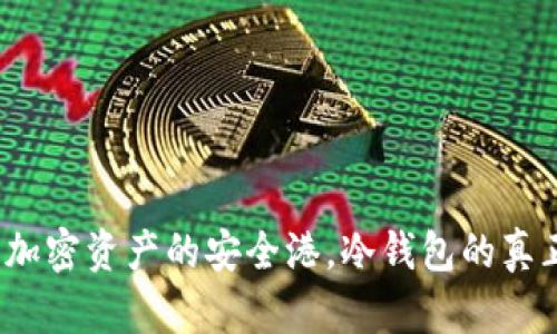 TP钱包：加密资产的安全港，冷钱包的真正保护力