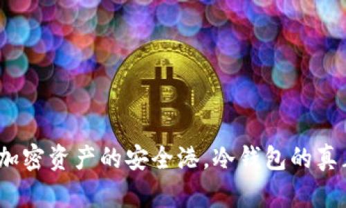 TP钱包：加密资产的安全港，冷钱包的真正保护力