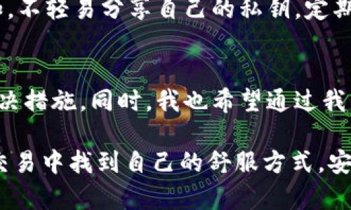 在讨论tp冷钱包无法转账的问题之前，首先我们需要了解一些有关冷钱包的基本概念以及其在加密货币交易中的重要性。

什么是冷钱包？
冷钱包，顾名思义，是一种脱离互联网的数字货币存储方式。与热钱包（始终在线）相比，冷钱包更为安全，因为它不容易受到黑客攻击。冷钱包的形式多种多样，包括硬件钱包、纸钱包等。由于其安全性，很多用户选择将大部分的加密资产存放在冷钱包中。

tp冷钱包的简介
tp冷钱包是市面上比较受欢迎的一款冷钱包，因其便于携带且操作相对简单而受到用户的青睐。作为一款硬件钱包，它将用户的私钥存储在设备内，不与任何在线平台连接，从而大幅降低了资产被盗的风险。tp冷钱包支持多种加密货币，适合长期储存和安全保护。

冷钱包不能转账的常见原因
最近收到不少用户反馈，tp冷钱包出现了转账失败的问题。这类问题通常可以归结为以下几种情况：

ul
    listrong设备故障：/strong冷钱包也有可能因硬件故障而无法正常工作。/li
    listrong软件更新：/strong如果冷钱包的固件需要更新，而用户未及时更新，也可能导致转账功能失效。/li
    listrong网络连接问题：/strong尽管冷钱包本身不需要互联网，但在进行转账时，必须先与热钱包或交易所进行连接。相关网络问题也可能导致转账失败。/li
    listrong账户余额不足：/strong如果转账金额超过了当前钱包的余额，自然无法完成转账。/li
/ul

解决方案与建议
面对tp冷钱包无法转账的问题，用户可以尝试以下几种方法来解决：

ul
    listrong检查设备状态：/strong确保你的冷钱包的电量充足，并且没有物理损坏，重启设备可以尝试恢复系统正常。/li
    listrong更新固件：/strong定期查看tp官方网站，下载并安装最新的固件更新，以确保你的冷钱包能够正常运作。/li
    listrong检查账户余额：/strong在进行转账前，一定要确认自己的钱包中是否有足够的余额支撑这笔交易。/li
    listrong联系客服：/strong如果以上方法都未能解决问题，可以联系tp冷钱包的客服，寻求专业的技术支持。/li
/ul

我的个人经历
我仍然记得，我第一次使用冷钱包时的激动心情。那是在我进入加密货币交易的早期阶段，我意识到保护自己的数字资产是多么重要。为了能够安全存储我的比特币和以太坊，我选择了一个当时流行的硬件钱包。起初，一切都很顺利，直到有一天，我像往常一样进行转账时，却发现钱包无法完成交易。那种焦虑和困惑的感觉至今难以忘怀。

经过一番查询，我发现原来是我的硬件钱包需要进行固件更新。虽然在进行更新时我也有些忐忑，但最终还是成功完成了转账。通过这次事件，我更加深刻地认识到了定期维护冷钱包的重要性。用户们往往会忽视这一步骤，认为只要钱包本身是安全的，就不需要再去更新。其实，技术的发展是快速的，只有保持设备的更新，才能避免意外情况的发生。

冷钱包的未来展望
随着区块链技术的发展，冷钱包的技术也在不断进步。未来，我们可以期待冷钱包能够提供更为便捷的用户体验以及更高的安全性。此外，多重签名技术、去中心化身份验证等新兴技术的结合，将使得冷钱包不仅仅局限于资产存储，还可以扩展到更多用途。

同时，市场上关于冷钱包的选择和品牌也在不断增加，用户在选择时应更加谨慎，确保产品的安全性和可靠性。最重要的是，用户本身的安全意识也需加强，例如，不轻易分享自己的私钥，定期备份冷钱包，了解冷钱包的使用和维护知识。

总结与反思
tp冷钱包无法转账的问题并不是个别现象，而是许多用户可能面临的共同困扰。在面对这种情况时，我们应该保持冷静，逐步检查可能的原因，并采取相应的解决措施。同时，我也希望通过我的分享，能够提醒更多的朋友在享受加密资产带来的便利时，也要警惕其中的风险。无论技术多么先进，个人的安全意识永远是最重要的。

虽然每个人的技术背景和使用经验不同，但通过共同的学习和分享，我们可以为彼此提供帮助，克服在加密货币世界中遇到的各种挑战。希望每位用户都能在交易中找到自己的舒服方式，安全并快乐地进行数字资产的管理。