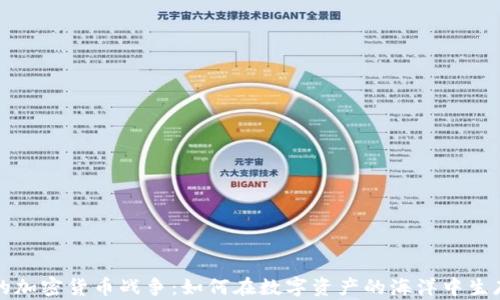 
新时代的加密货币战争：如何在数字资产的海洋中生存与发展