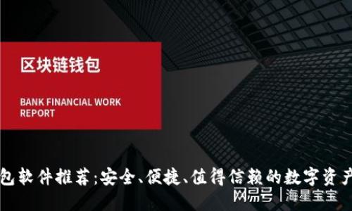精选冷钱包软件推荐：安全、便捷、值得信赖的数字资产管理利器