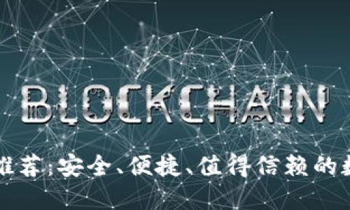 精选冷钱包软件推荐：安全、便捷、值得信赖的数字资产管理利器