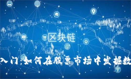 加密货币投资入门：如何在股票市场中发掘数字资产的机会