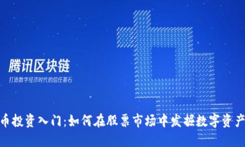 加密货币投资入门：如何在股票市场中发掘数字资产的机会