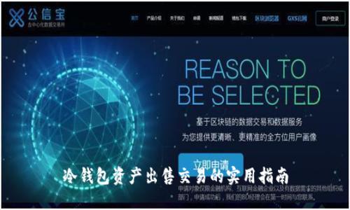 冷钱包资产出售交易的实用指南