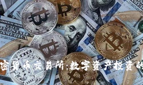 元安加密货币交易所：数字资产投资的新引擎
