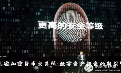 元安加密货币交易所：数字资产投资的新引擎