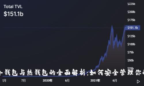 数字货币冷钱包与热钱包的全面解析：如何安全管理你的数字资产