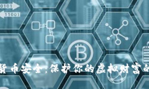 数字加密货币安全：保护你的虚拟财富的实用指南