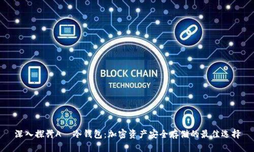 深入探讨A丅冷钱包：加密资产安全存储的最佳选择