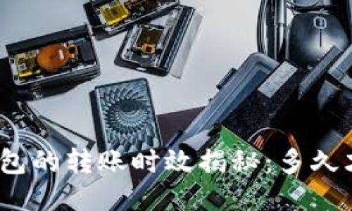 : 火币转冷钱包的转账时效揭秘：多久才能安全到账？