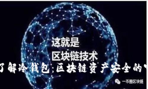 深入了解冷钱包：区块链资产安全的守护者