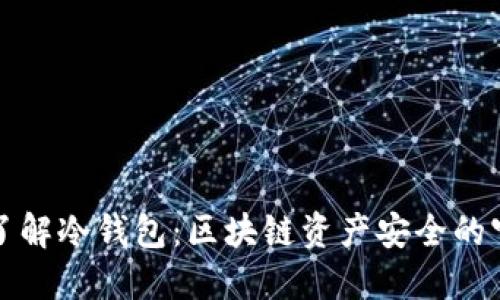 深入了解冷钱包：区块链资产安全的守护者