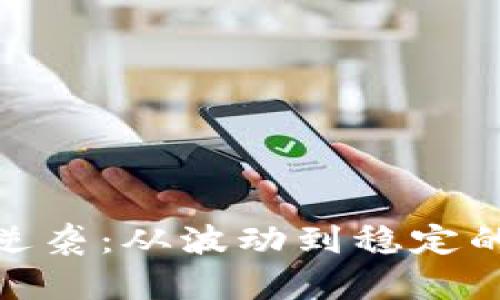 加密货币如何逆袭：从波动到稳定的金融革命之路