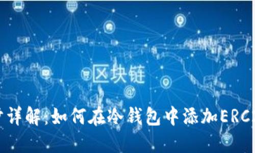 一步步详解：如何在冷钱包中添加ERC20代币