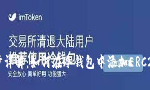 一步步详解：如何在冷钱包中添加ERC20代币