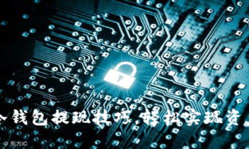 掌握冷钱包提现技巧，轻松实现资产流动