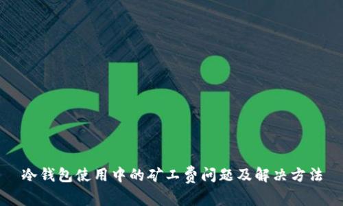 冷钱包使用中的矿工费问题及解决方法