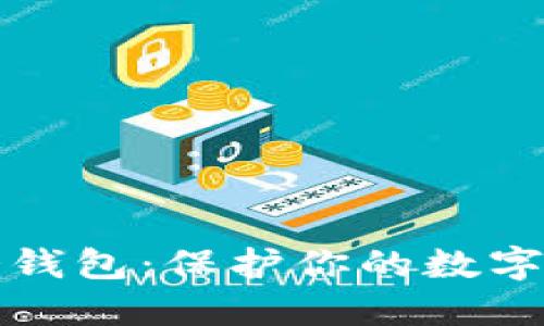 如何安全创建冷钱包：保护你的数字资产的实用指南